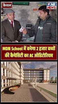 MDN School में बनेगा 2 हजार बच्चों की कैपेसिटी का AC ऑडिटोरियम...