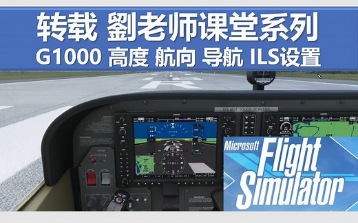 微软模拟飞行2020 G1000 高度 航向 导航 ILS设定