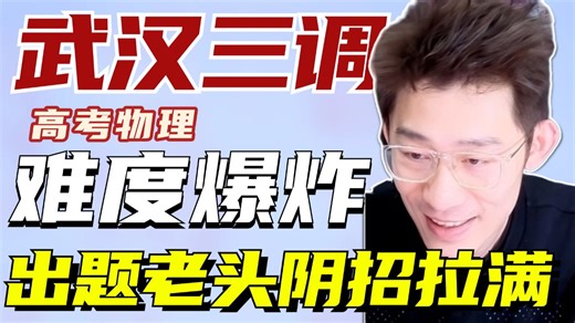 向武汉三调表示满满敬意！选择难度拉到天际！出题老头根本不想让你拿分！【夏梦迪-高考物理】