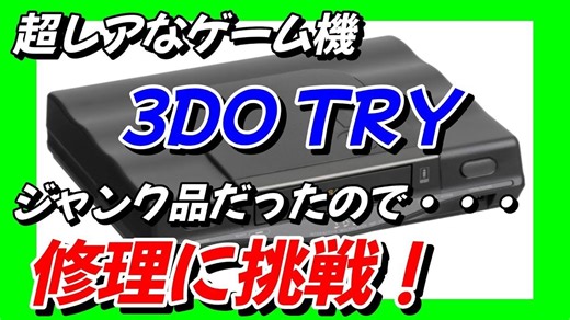 入手超稀有3DO主机 Junk品修理挑战！(retorogamebu 2023.01.27)