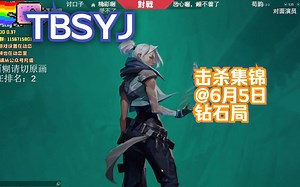 【TBSYJ】6月5日击杀集锦