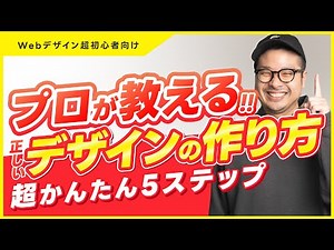 デザイン未経験でもできる！本当に正しいWebデザインの作り方【デザイナー講師が徹底解説】初心者でも失敗しない秘伝の5ステップ！