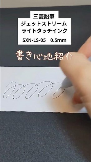 三菱鉛筆 ジェットストリーム ライトタッチインク紹介動画