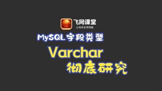 02、mysql字符varchar的学习：存储大小length和字符长度char_length函数学习