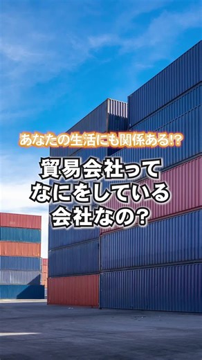 貿易会社の基本と仕事内容を知ろう