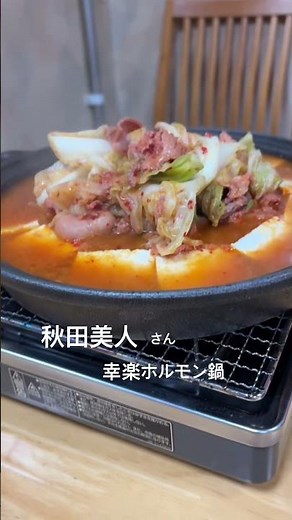 盛岡市 秋田美人 #盛岡グルメ #岩手グルメ #ホルモン #晩酌 #ひとり晩酌