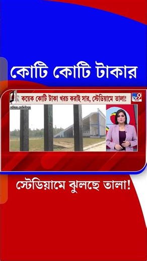 কোটি কোটি টাকার স্টেডিয়ামে ঝুলছে তালা! | #Shorts