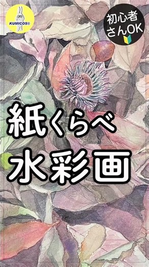 【水彩紙の比較】ウォーターフォード水彩紙をアルシュ派のプロが初めて使ってみたら？墨＋ホルベイン透明水彩絵具の水彩画「落ち葉・どんぐり」
