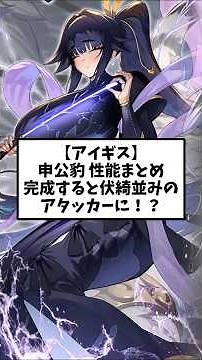 【アイギス】申公豹 性能まとめ 完成すると伏綺並みのアタッカーに！？#千年戦争アイギス #アイギススレ #ガチャ
