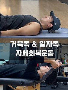 S hwan Lee on Instagram: "거북목과 일자목 자세회복운동을 할 때 전방머리자세(FHP) 회복과, 경추 전만각(C-Curve) 회복을 목적으로 운동을 할 경우, 어떤 운동이 적합한지 영상을 통해 확인해보시죠☝️ *현장에서는 관절의 정렬이 아닌 만성목통증 증상을 구분하는 4가지 기준과 움직임 평가에 따라 운동을 지도합니다. 거북목과 일자목은 구조적으로 어떤 차이가 있을까요? 거북목 자세(Forwad Head Posture) 상부 경추(C1-C2) : 과신전(Hyper Extension) 하부 경추(C3-C7) : 전방 전위 및 굴곡 일자목 자세(Flat Neck Posture) 경추 전체의 자연스러운 전만 감소 상부 경추(C1-C2) : 과굴곡 또는 중립감소 하부 경추(C3-C7) : 신전 감소 / 전만 손실 목통증과 관련된 더 자세한 내용은 이번주 토요일에 진행되는 만성목통증 세미나에서 전해드리겠습니다."