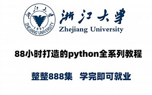 浙江大学花费88打造的python全系列课程，整整888集，学完即可就业