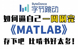 强推！我敢保证这是2023最新的MATLAB入门教程，半天时间就能从入门到进阶，无脑上手，小白也能学得会！人工智能|神经网络|机器学习
