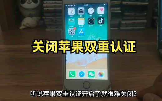快速关闭苹果双重认证