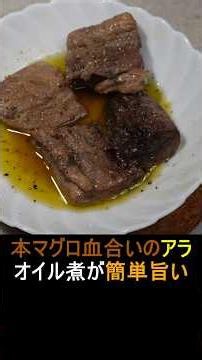 外れアラでも美味しく食べられる！オイル煮(コンフィ)にすればパサつかず臭みもなくごちそうになります＃shorts＃マグロレシピ＃血合い＃アラ♯コンフィ♯オイル煮 #イチマル食堂