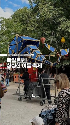 싱싱한 여름 축제 톨우드 페스티벌, 뮌헨 #1분유럽여행 POV