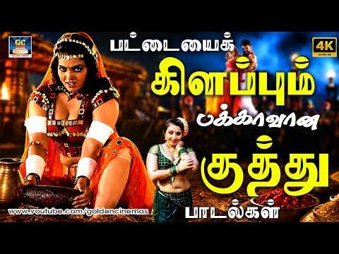 பட்டையைக் கிளப்பும் பக்காவான குத்து பாடல்கள் | Deva -SPB - Mano Folk Songs HD.