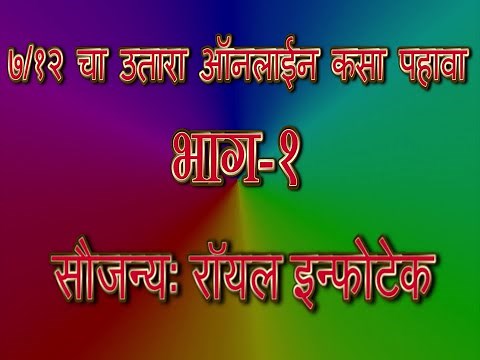 ७/१२ चा उतारा ऑनलाईन कसा पहावा-सातबारा-How to See Online 7/12 -SatBara-Marathi-मराठी-Part1