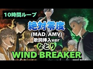 10時間ループ【MAD/AMV・歌詞挿入ver】【ウィンドブレイカー/OP曲 ; 絶対零度】なとり