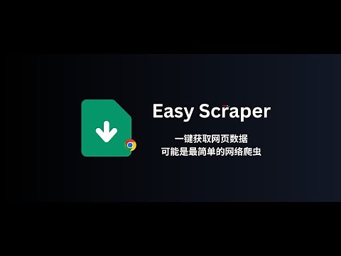 Easy Scraper - 可视化爬虫：一键获取网络数据