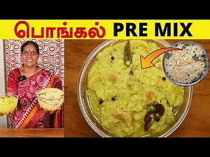 உடனடி பொங்கல் மிக்ஸ் செய்முறை | Homemade Pongal Premix Recipe | Instant South Indian Pongal