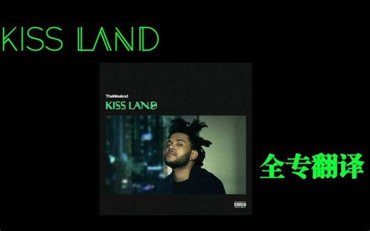 【全专翻译】Kiss Land---The Weeknd,虚情假意的亲吻之地