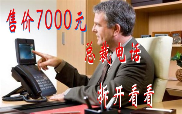 售价高达7000元的总裁可视电话 拆开看看