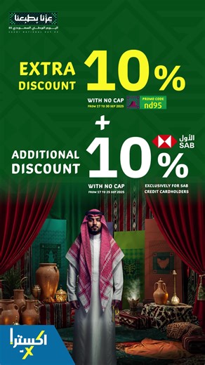 11K views | #SaudiNationalDay95 Offer  Use code  nd95 and get an extra 10% discount with NO CAP on top of any running promotions! & enjoy another 10% additional discount with NO CAP exclusively for  SAB credit cardholders! The Saudi National Day offer is valid until September 30, 2025, and SAB Bank offer is valid until September 25, 2025. Both offers are valid in all our stores & on our website. | eXtra Stores - معارض اكسترا | Facebook