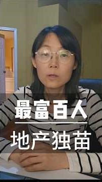 百富榜 地产独苗 人生慢点反而能走更远China’s Top 100 Rich List: Only one real estate tycoon left.#创业#房地产#企业家#富豪#生存#投资