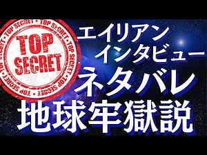 【エイリアンインタビュー】嘘？本当？宇宙人が語った衝撃の地球の真実～地球牢獄説の起源とは～サイエントロジーとの隠れた関係が暴かれる？！【スピリチュアル】