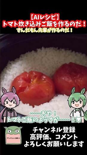 【AIレシピ】ずんだもん先輩が作るシンプル丸ごとトマト炊き込みご飯なのだ！#shorts #料理 #ずんだもん