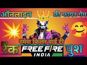फ्री फायर ऑनलाइन गेम