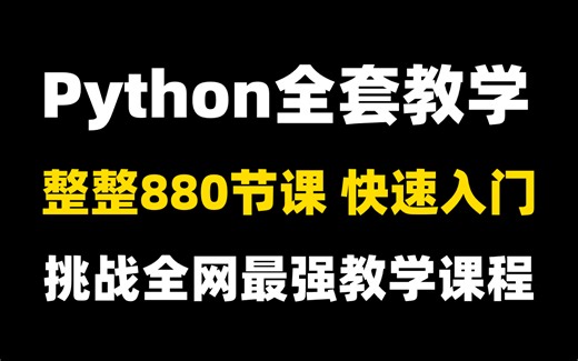 花2w买的Python全套教学，整整880节课，手把手教你快速入门，现在分享给大家，从入门到精通+实际Python案例，评论拿走不谢！Python教学