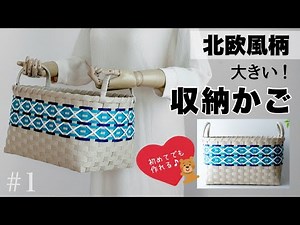 北欧風柄大きい収納かごの作り方 #1 🔰簡単に作れる模様で完成度アップ。はじめてのエコクラフト・クラフトバンド
