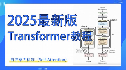 【2025最新Transformer教程】一口气讲明白自注意力机制｜Self Attention