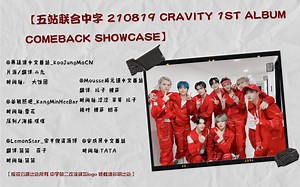 【五站联合】210819 CRAVITY 1ST ALBUMCOMEBACK SHOWCASE 全场中字