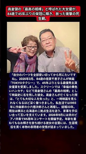 倍賞千恵子、84歳で映画学院賞・最優秀主演女優賞を受賞。高倉健の死で映画を見られなくなった過去と、結婚33年の夫・小六禮次郎との絆。