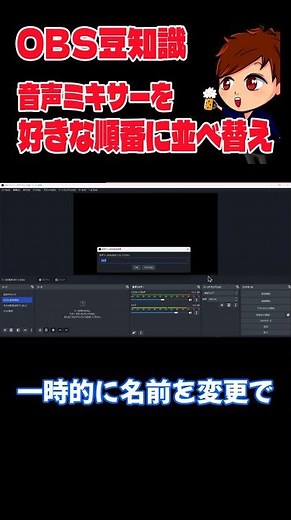 OBSで音声ミキサーを好きな順番に並べ替える方法 #shorts #obs #obsstudio