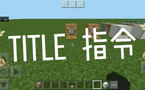 我的世界title指令教学
