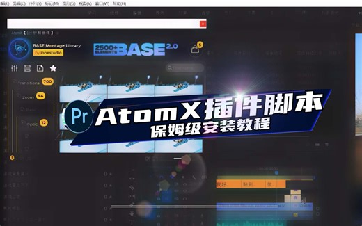 PR插件：Pr插件atomx安装教程！附atomx脚本！
