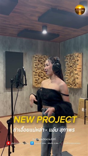 New Project เฮียเล็กมิวสิค ถ่าเอื้อยแน่หล่า แอ๋มสุภาพร คำร้อง รัชการ คำครณ์เรียบเรียงจินนี่ ภูไท