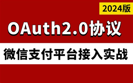 2小时学会用OAuth2.0微信支付接入实战！（2024最新版）
