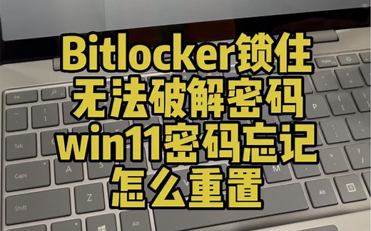 surface laptop怎么用u盘启动重装系统破解win11密码微软笔记本音量键进入uefi bios启动界面bitlocker锁住c盘进不去系统破解密码？