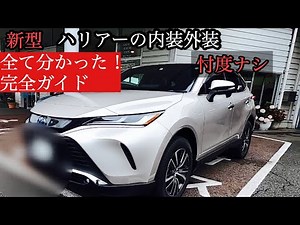 【爆売れ】新型ハリアーの内装外装。分かりやすく解説します。完全ガイド