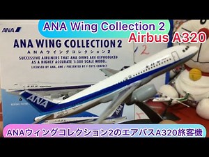 @arichin ANAウィングコレクション2のエアバスA320旅客機 ANA Wing Collection 2 Airbus A320 Airplane #ana #airbusa320