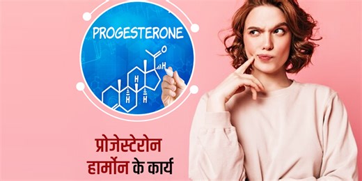 महिलाओं के लिए बहुत महत्वपूर्ण होता है प्रोजेस्टेरोन हार्मोन, जानें इसके 4 मुख्य फंक्शन
