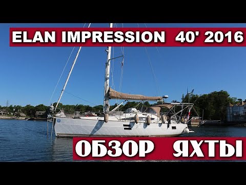 Обзор яхты Elan Impression 40' 2016