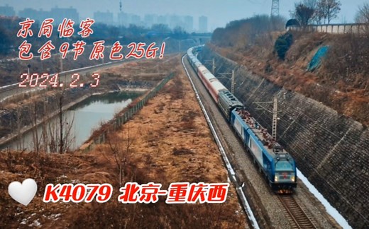 ［4K］重返原色时代！京局临客K4079带9节原色25G！来自9600kw的推背感