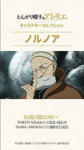 ノルノア キャラクターコレクション｜TVアニメ「#とんがり帽子のアトリエ」毎週月曜23時〜TOKYO MXほかにて 放送・配信中！