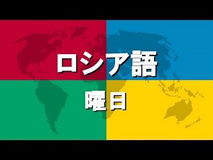 ロシア語講座1 | 曜日