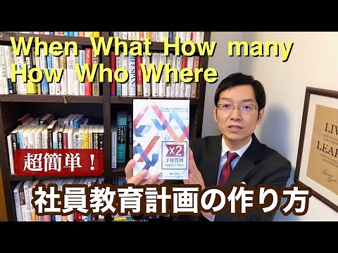【有料級】超簡単！ 社員教育計画の作り方